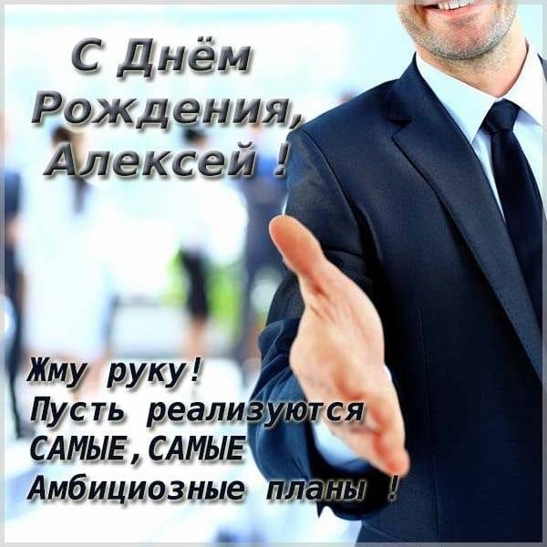 С днем рождения, Алексей! 170 открыток с поздравлениями на день рождения #140