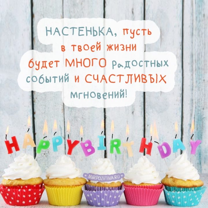 Настя, с днем рождения! 165 открыток с поздравлениями #75