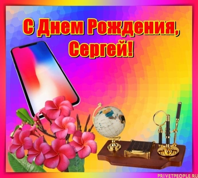 Сергей, с днем рождения! 180 открыток с поздравлениями #125