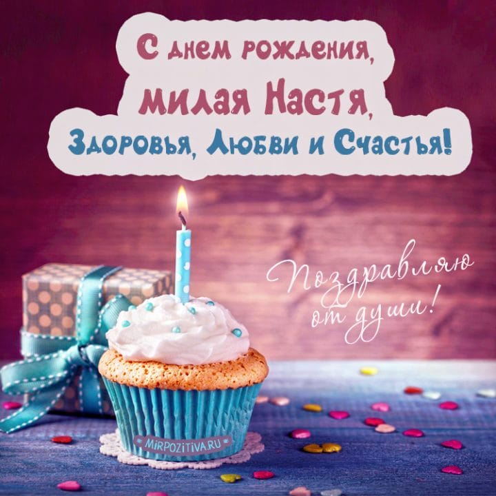 Настя, с днем рождения! 165 открыток с поздравлениями #76