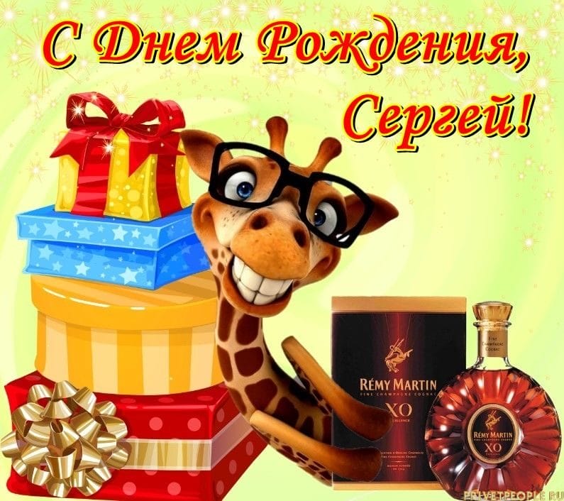 Сергей, с днем рождения! 180 открыток с поздравлениями #123