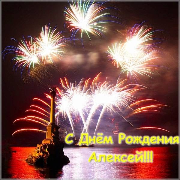 С днем рождения, Алексей! 170 открыток с поздравлениями на день рождения #138