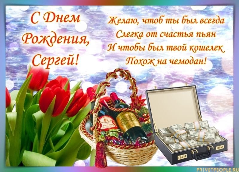 Сергей, с днем рождения! 180 открыток с поздравлениями #121