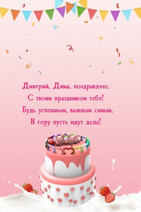 Дмитрий, с днем рождения! 170 открыток с поздравлениями #114