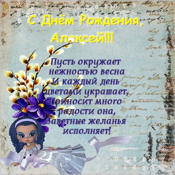 С днем рождения, Алексей! 170 открыток с поздравлениями на день рождения #136