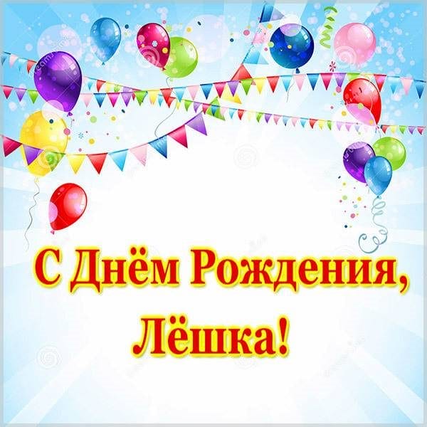С днем рождения, Алексей! 170 открыток с поздравлениями на день рождения #135