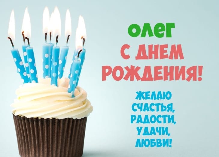 Олег, с днем рождения! 165 прикольных открыток с поздравлениями #108