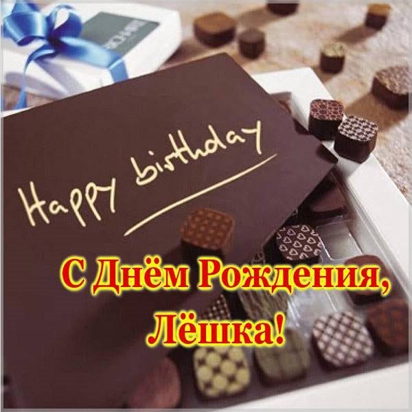 С днем рождения, Алексей! 170 открыток с поздравлениями на день рождения #134