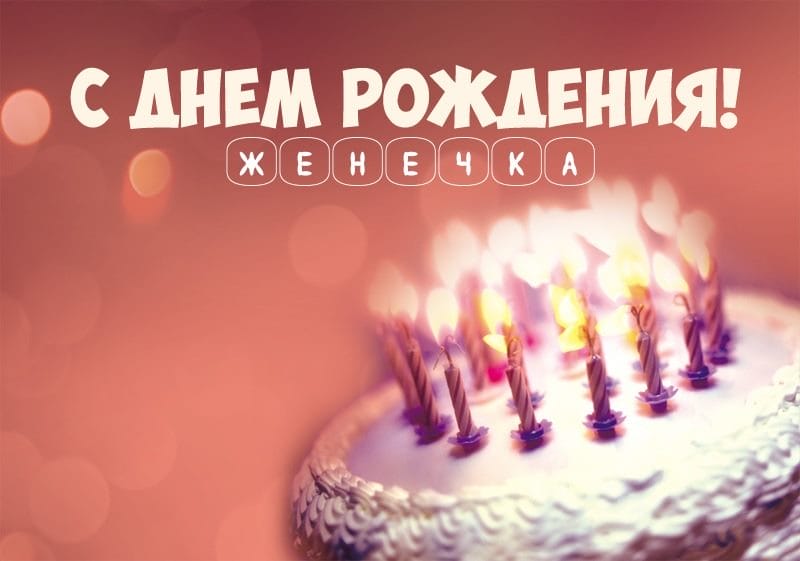 Женя, с днем рождения! 150 открыток для девушки Евгении #75