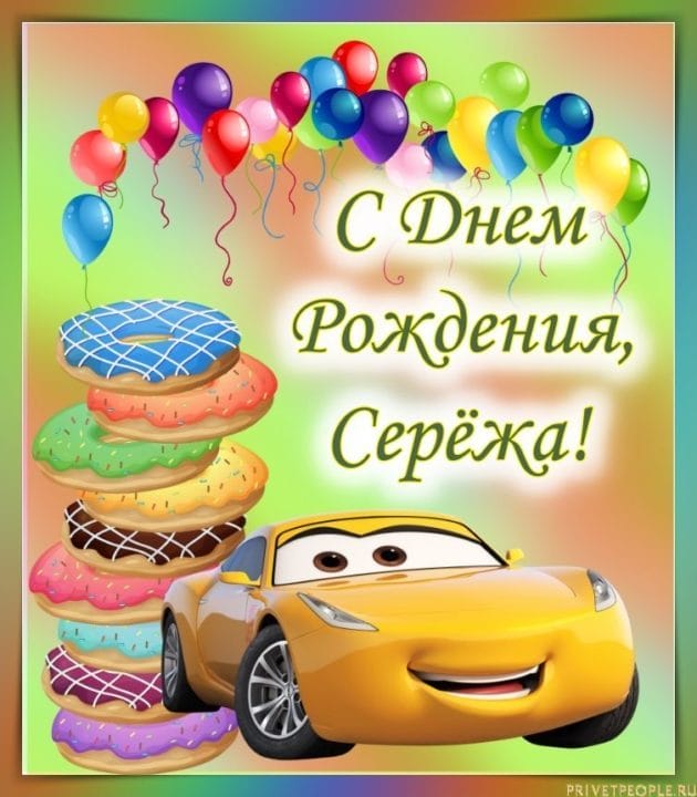 Сергей, с днем рождения! 180 открыток с поздравлениями #116