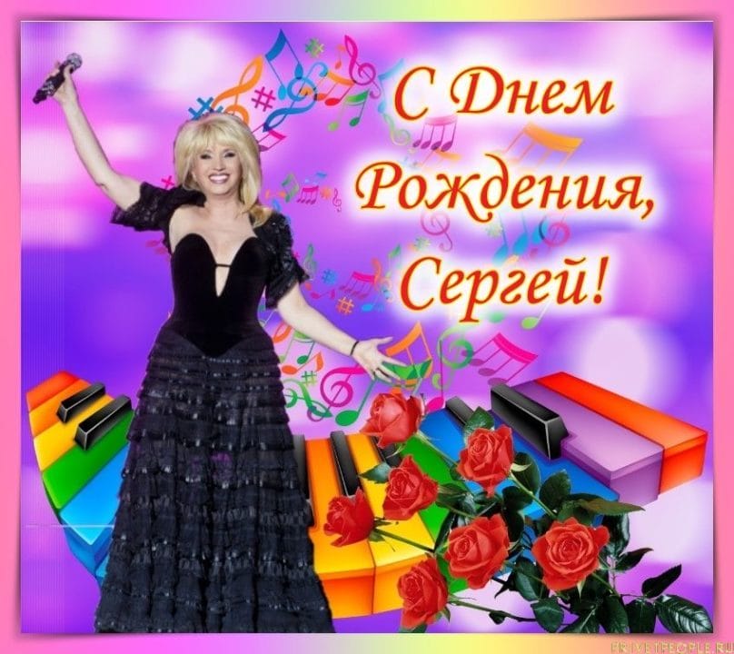 Сергей, с днем рождения! 180 открыток с поздравлениями #115
