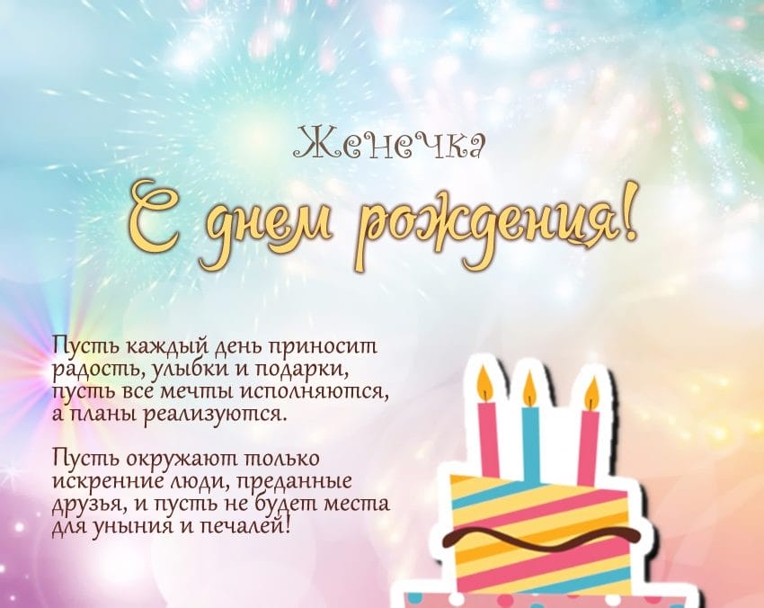 Женя, с днем рождения! 150 открыток для девушки Евгении #73