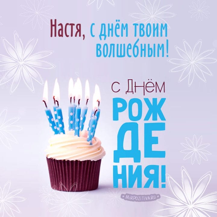 Настя, с днем рождения! 165 открыток с поздравлениями #86