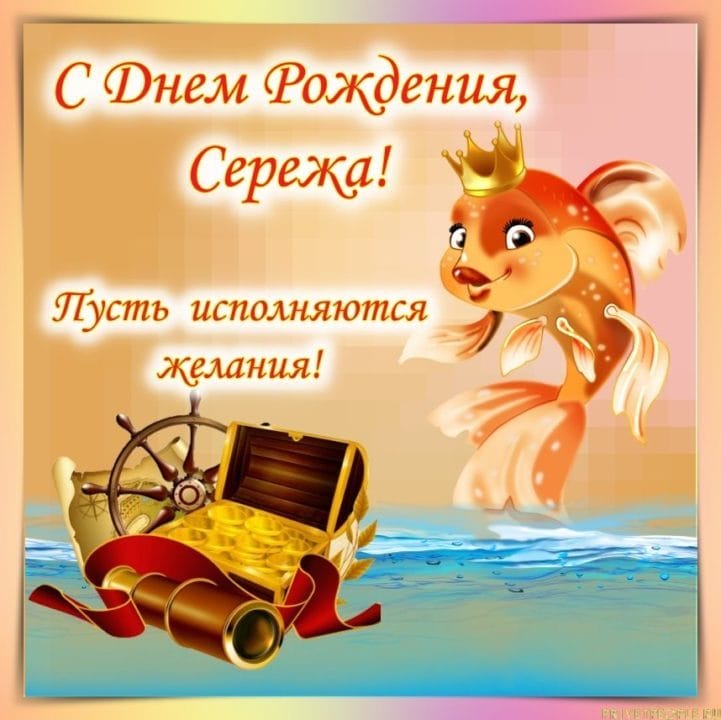 Сергей, с днем рождения! 180 открыток с поздравлениями #114