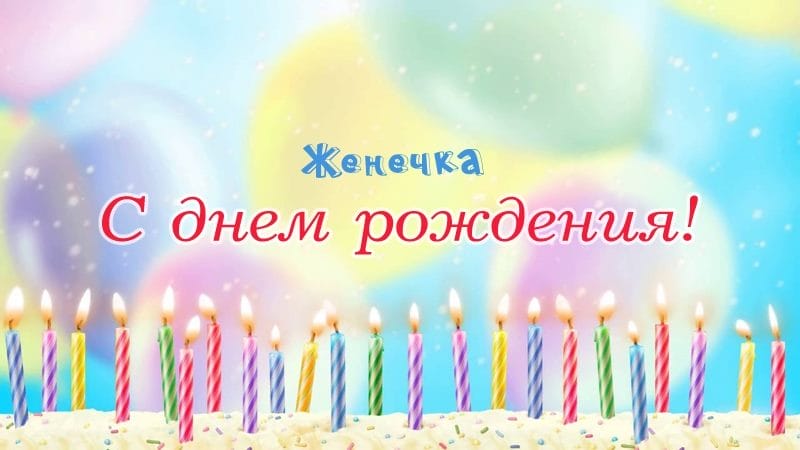 Женя, с днем рождения! 150 открыток для девушки Евгении #72
