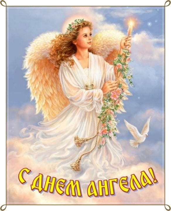130 открыток с поздравлениями на день ангела или именины #60