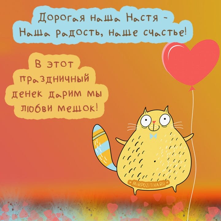 Настя, с днем рождения! 165 открыток с поздравлениями #89