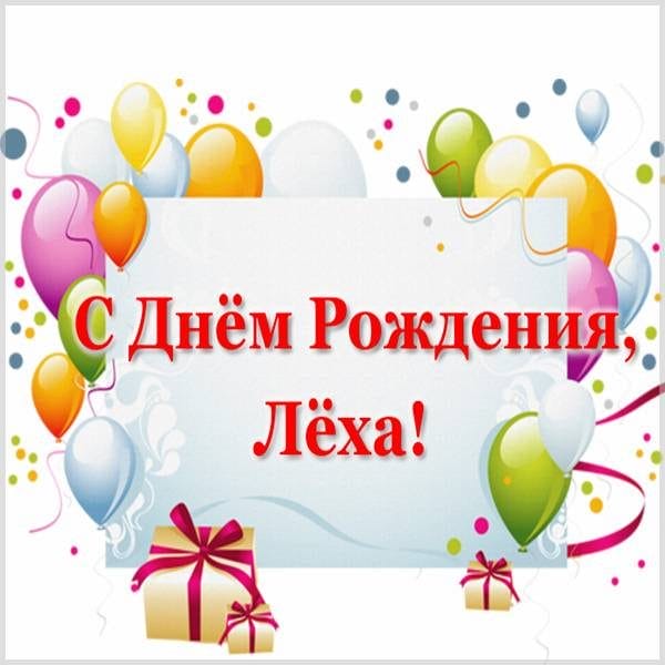 С днем рождения, Алексей! 170 открыток с поздравлениями на день рождения #125