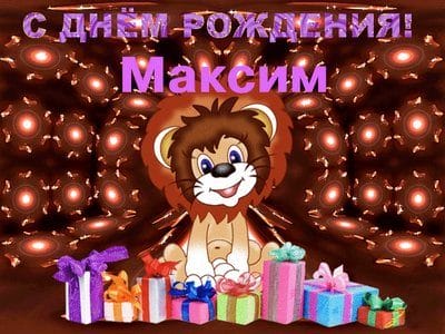 Максим, с днем рождения! 165 открыток с поздравлениями #93