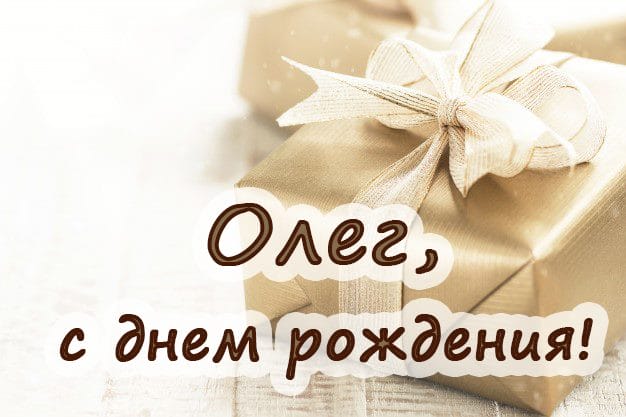 Олег, с днем рождения! 165 прикольных открыток с поздравлениями #97
