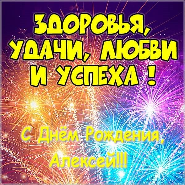 С днем рождения, Алексей! 170 открыток с поздравлениями на день рождения #123
