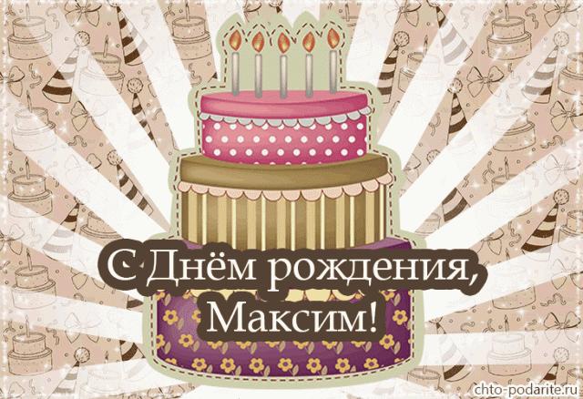 Максим, с днем рождения! 165 открыток с поздравлениями #91
