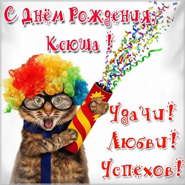 С днем рождения, Ксения! 170 открыток с поздравлениями #105