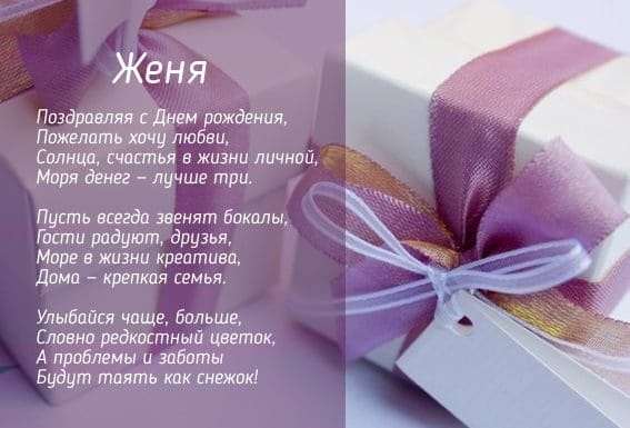 Женя, с днем рождения! 150 открыток для девушки Евгении #65