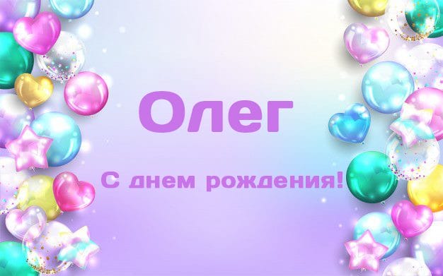 Олег, с днем рождения! 165 прикольных открыток с поздравлениями #95