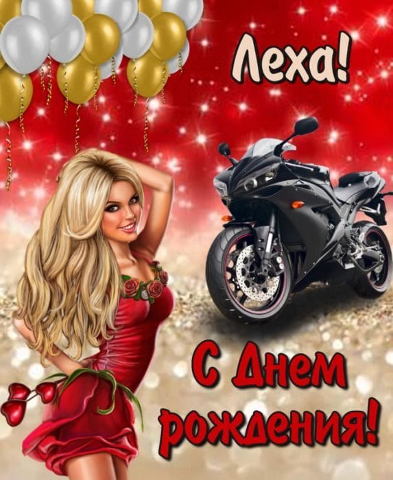 С днем рождения, Алексей! 170 открыток с поздравлениями на день рождения #121