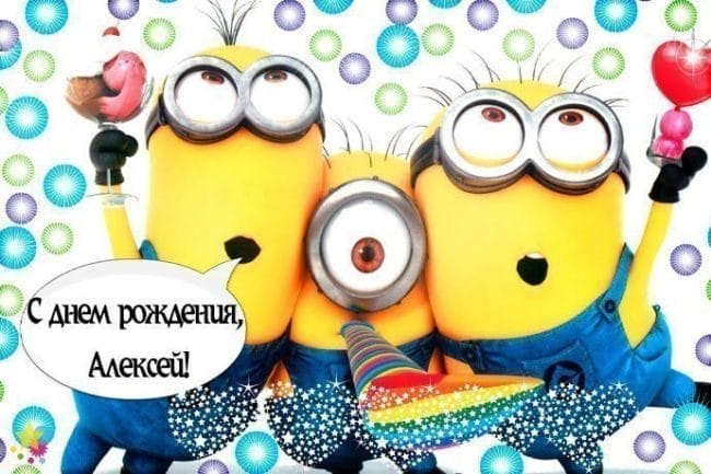 С днем рождения, Алексей! 170 открыток с поздравлениями на день рождения #120
