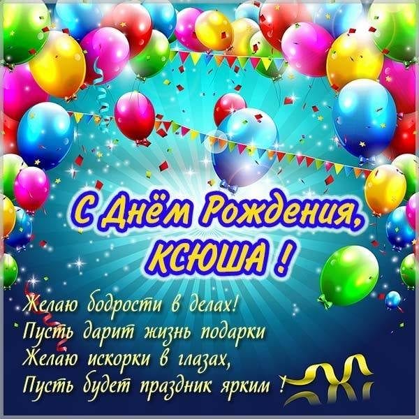 С днем рождения, Ксения! 170 открыток с поздравлениями #103