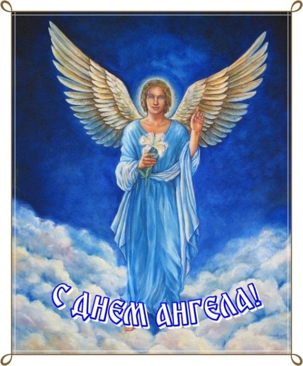 130 открыток с поздравлениями на день ангела или именины #51