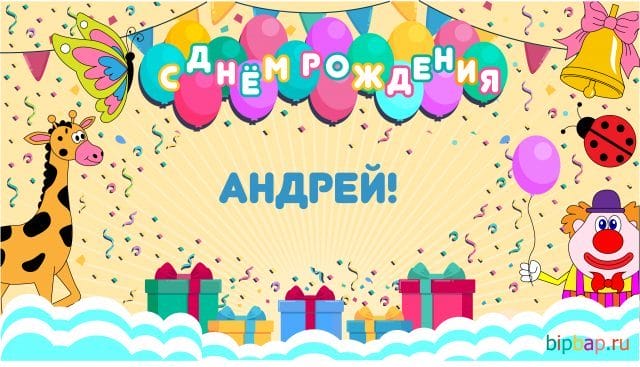 Андрей, с днем рождения! 128 открыток с поздравлениями #63