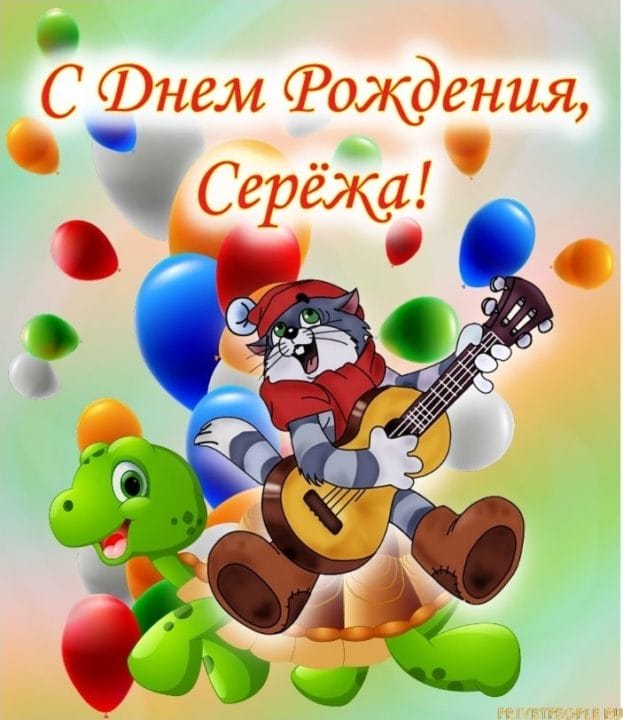 Сергей, с днем рождения! 180 открыток с поздравлениями #104
