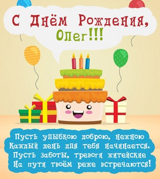 Олег, с днем рождения! 165 прикольных открыток с поздравлениями #92