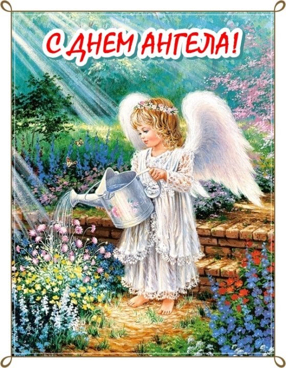 130 открыток с поздравлениями на день ангела или именины #50