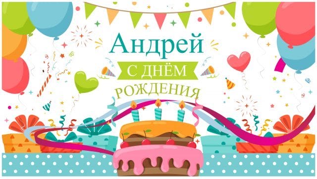 Андрей, с днем рождения! 128 открыток с поздравлениями #62
