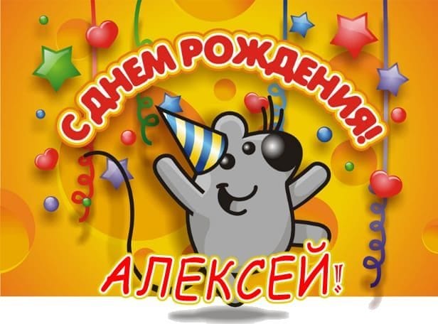 С днем рождения, Алексей! 170 открыток с поздравлениями на день рождения #118