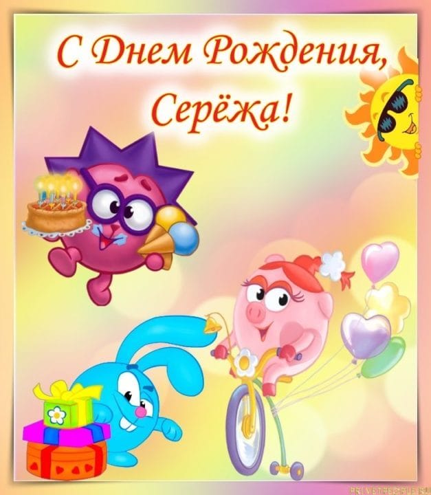 Сергей, с днем рождения! 180 открыток с поздравлениями #102