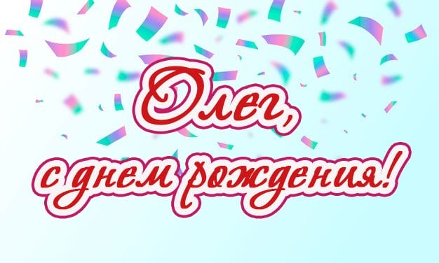 Олег, с днем рождения! 165 прикольных открыток с поздравлениями #90