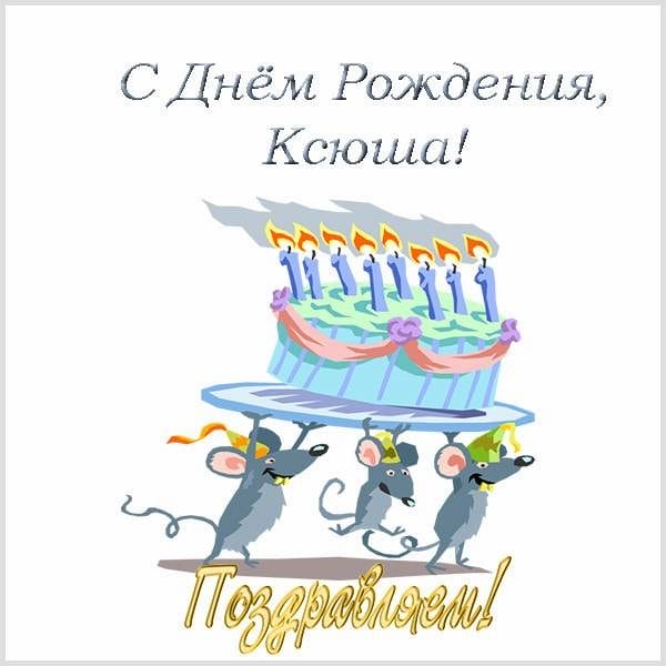 С днем рождения, Ксения! 170 открыток с поздравлениями #99