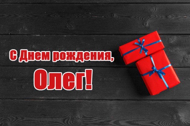 Олег, с днем рождения! 165 прикольных открыток с поздравлениями #89