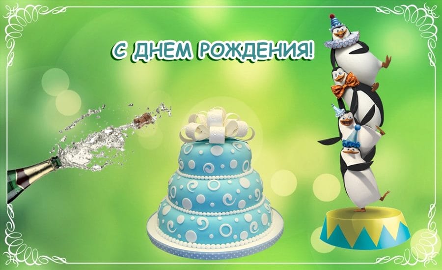 160 прикольных открыток с днем рождения для жены #70