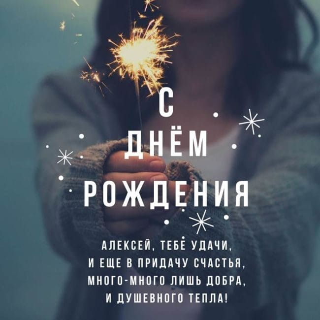 С днем рождения, Алексей! 170 открыток с поздравлениями на день рождения #114