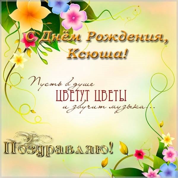 С днем рождения, Ксения! 170 открыток с поздравлениями #97