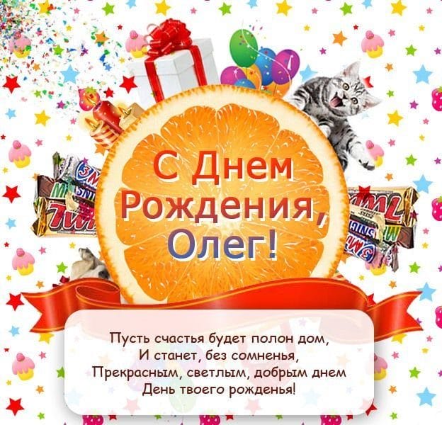 Олег, с днем рождения! 165 прикольных открыток с поздравлениями #87