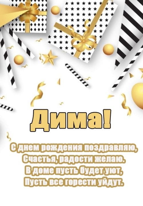 Дмитрий, с днем рождения! 170 открыток с поздравлениями #91