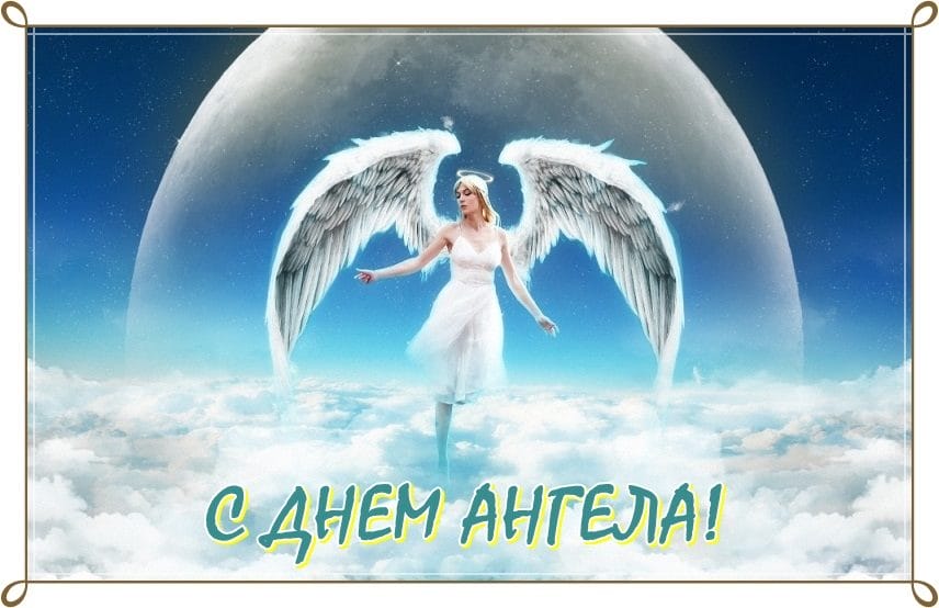 130 открыток с поздравлениями на день ангела или именины #43