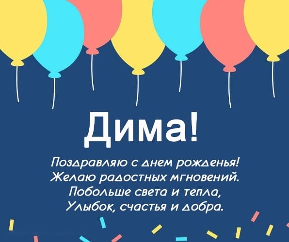 Дмитрий, с днем рождения! 170 открыток с поздравлениями #88